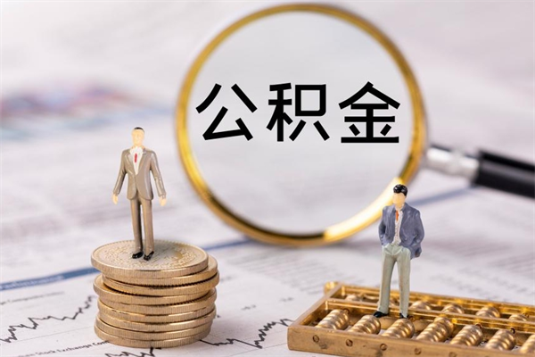 溧阳公积金是离职就能提出来吗（溧阳公积金离职后可以全部取吗）